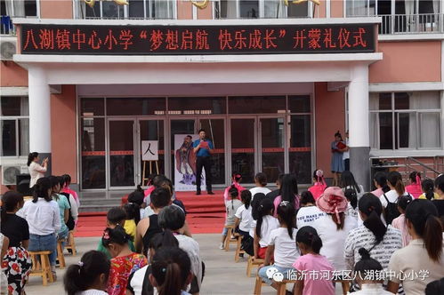 梦想启航 快乐成长 八湖镇中心小学隆重举行一年级 沂蒙开蒙礼 仪式
