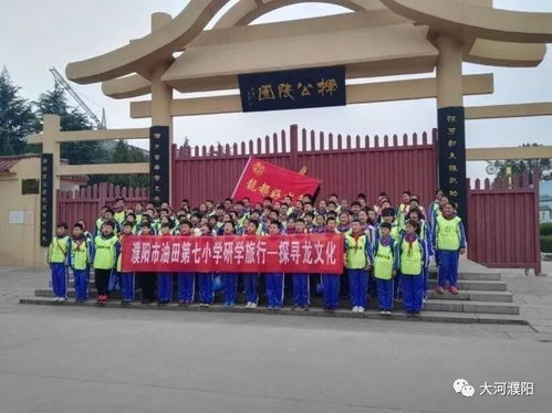 读万卷书 少年筑梦 行万里路 游中求学 濮阳市油田第七小学开展研学旅行 探寻龙文化