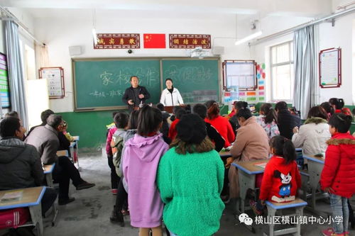 家校有效沟通,携手共创未来 横山街道办事处中心小学召开全体家长会