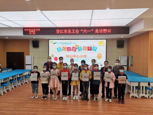 双山中心小学 关爱孩童暖人心 晋江市总工会六一走访慰问双小学生