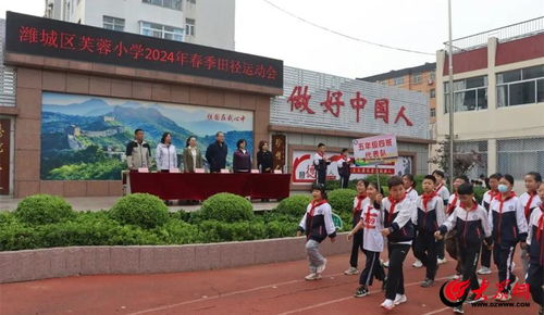潍坊市潍城区芙蓉小学召开春季田径运动会