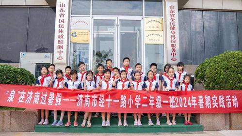 健康过暑假 护航青少年健康成长丨济南市经十一路小学开展2024年暑期实践活动