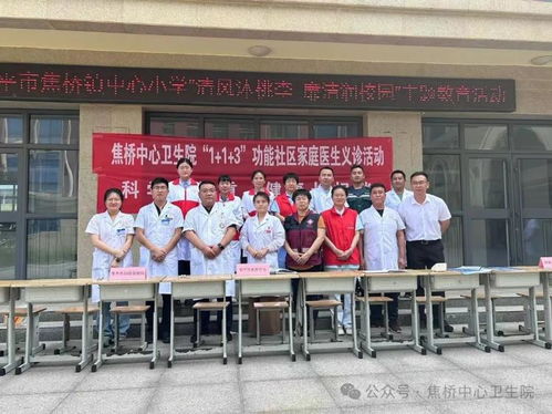 邹平市焦桥中心卫生院 1 1 3 功能社区家庭医生团队走进焦桥镇中心小学开展义诊活动
