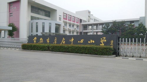 常熟市辛庄中心小学