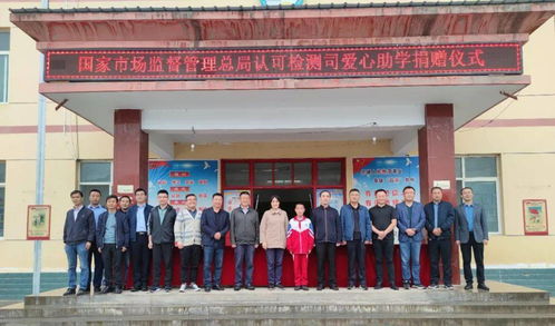 国家市场监管总局认可检测司爱心捐赠仪式在江口镇中心小学举行