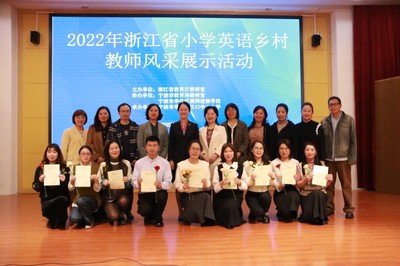 城乡共富 “ 英 ”我精彩 -- 2022年浙江省小学英语乡村教师风采展示活动在宁波市奉化区江口中心小学举行