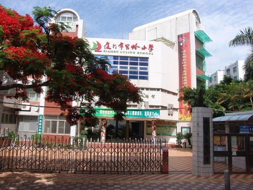 厦门市吕岭小学