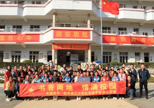 常平镇中心小学与韶关曲江小坑镇中心小学开展 让爱传递,让梦想飞扬 手拉手活动