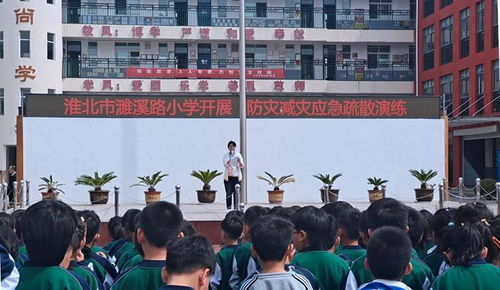 淮北市濉溪路小学携手市国防动员办公室开展5 12防灾减灾应急疏散演练系列活动