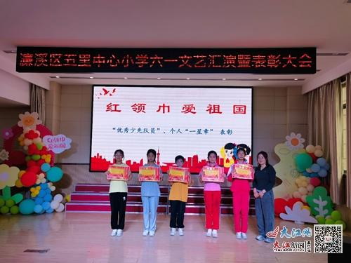 濂溪区五里中心小学举办2024年 六一 文艺汇演暨表彰大会