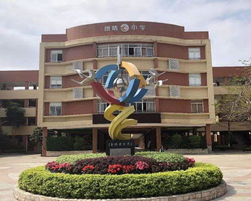 中山市东区朗晴小学