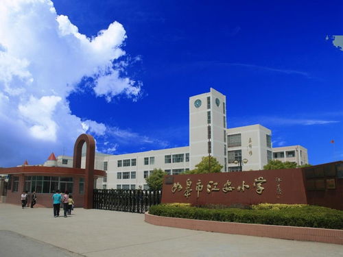 如皋市江安小学