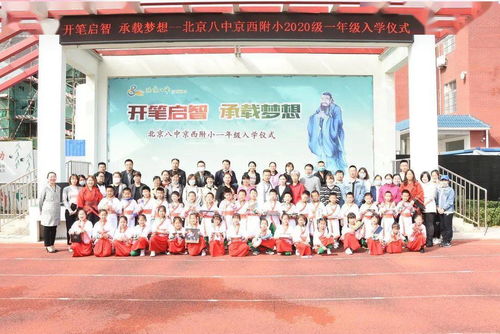 开笔启智 承载梦想——八中京西附小2020级一年级入学仪式与奉化市江口中心小学教育活动侧记